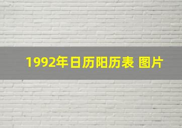 1992年日历阳历表 图片